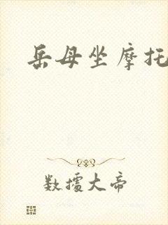 岳母坐摩托