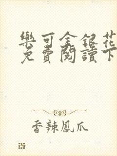 乐可金银花全文免费阅读下载