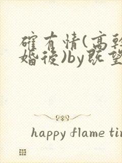 确有情(高干 婚后)by既望笔趣阁