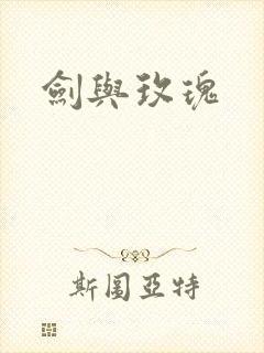 剑与玫瑰