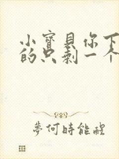 小宝贝你下面透的只剩一个线封面