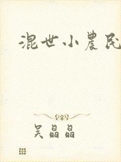 混世小农民2