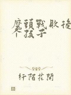 魔头战败后多了个孩子