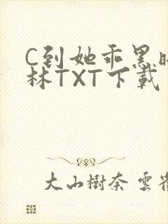 C到她乖黑暗森林TXT下载