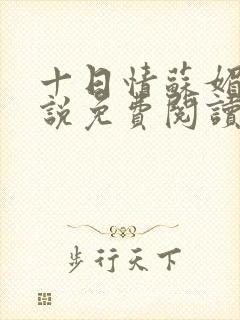十日情苏媚的小说免费阅读全文