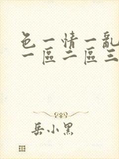 色一情一乱一伦一区二区三区封面