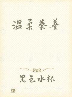 温柔豢养封面