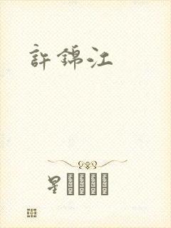 许锦江