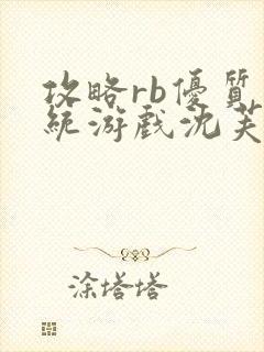 攻略rb优质系统游戏沈芙原文封面