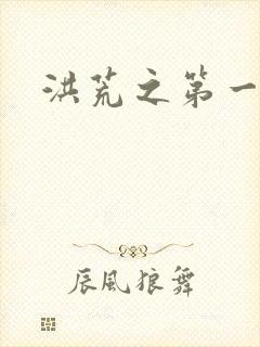 洪荒之第一神经