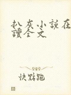 扒灰小说在线阅读全文