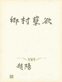 乡村孽欲