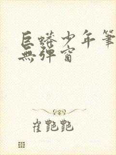巨蟒少年笔趣阁无弹窗封面