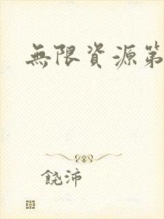 无限资源第一页