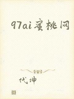97ai蜜桃网