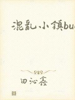 混乱小镇bug