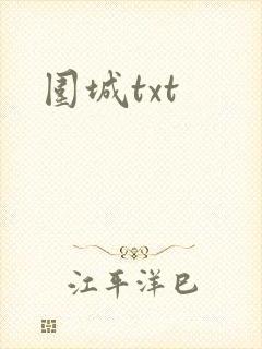 围城txt