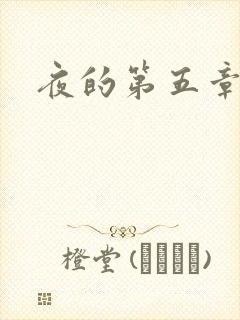 夜的第五章