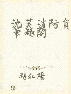 沈芙消防员攻略笔趣阁