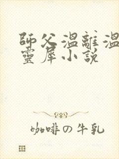 师父温离温崖洛灵犀小说