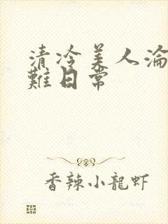 清冷美人沦落受难日常