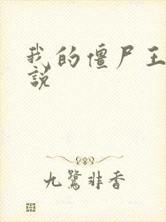 我的僵尸王爷小说