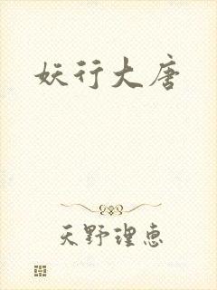 妖行大唐
