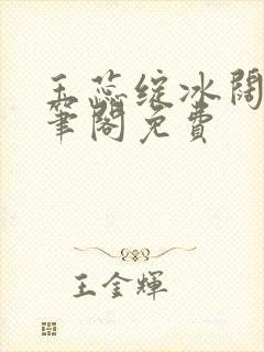 玉蕊绽冰阔落趣笔阁免费