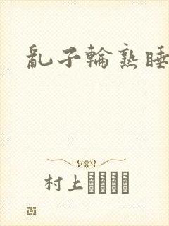 乱子轮熟睡1区