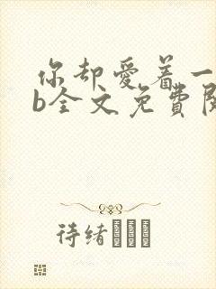 你却爱着一个sb全文免费阅读