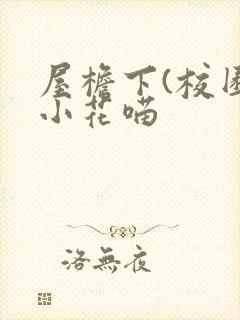 屋檐下(校园)小花喵