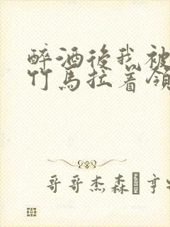 醉酒后我被青梅竹马拉着领证了封面