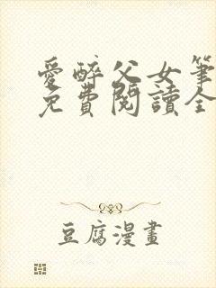 爱醉父女笔趣阁免费阅读全文