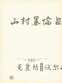 山村暴伦目录