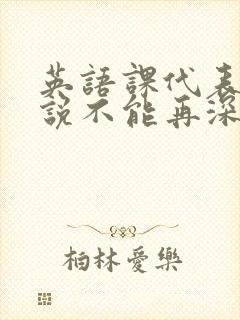英语课代表哭着说不能再深了