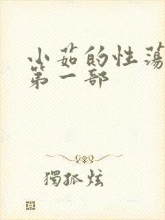 小茹的性荡生活第一部