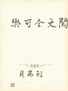 乐可全文阅读