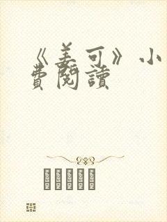 《姜可》小说免费阅读