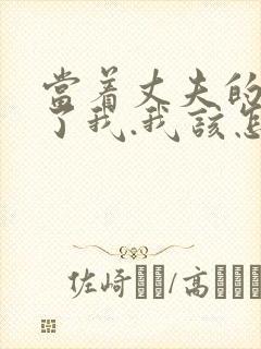 当着丈夫的面要了我.我该怎么办