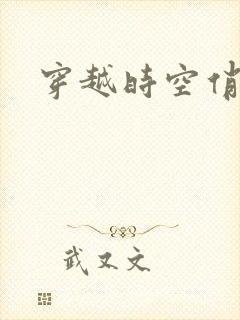 穿越时空俏娇娃