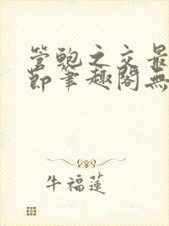 管鲍之交最新章节笔趣阁无弹窗