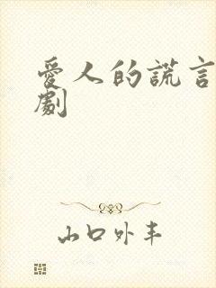 爱人的谎言电视剧封面