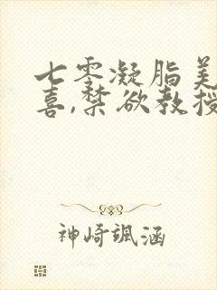 七零凝脂美人有喜,禁欲教授养崽封面