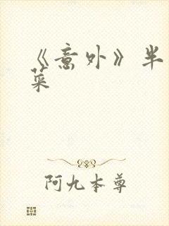 《意外》半截白菜封面