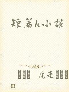 短篇h小说