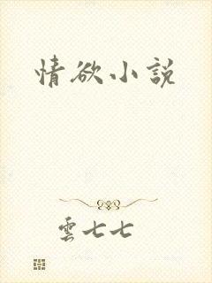情欲小说