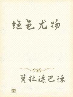 绝色尤物
