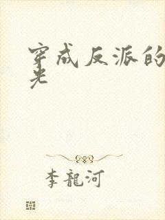 穿成反派的黑月光