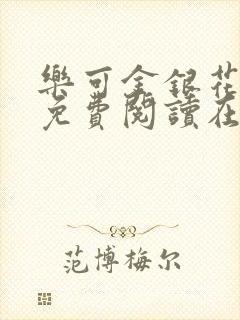 乐可金银花全文免费阅读在线第二章