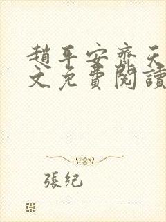 赵平安齐天娇全文免费阅读无弹窗